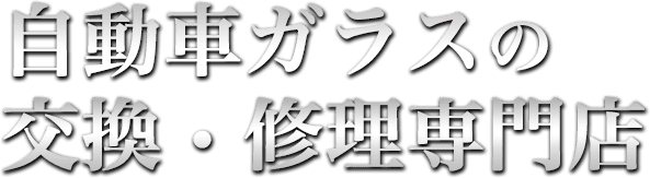 自動車ガラスの交換・修理専門店