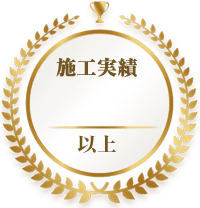施工実績2,000件以上