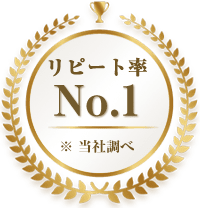 リピート率No.1